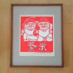 2026年最新】長谷川富三郎 無弟の人気アイテム - メルカリ