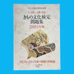 2026年最新】きもの文化検定問題集 2012年版の人気アイテム - メルカリ