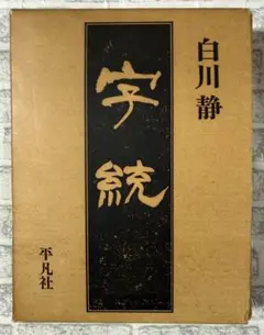 2026年最新】字統の人気アイテム - メルカリ