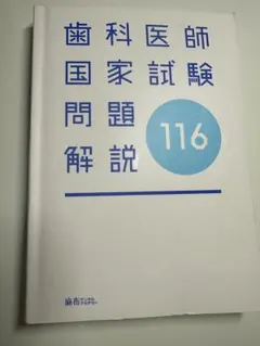 2026年最新】第119回歯科医師国家試験の人気アイテム - メルカリ