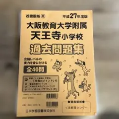 2026年最新】附属天王寺小学校の人気アイテム - メルカリ