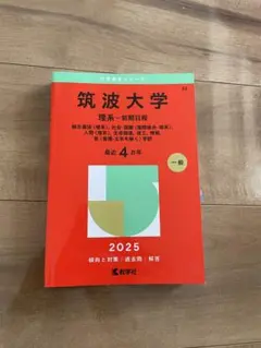 2026年最新】筑波大学理系の人気アイテム - メルカリ