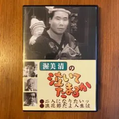 2026年最新】泣いてたまるか dvdの人気アイテム - メルカリ