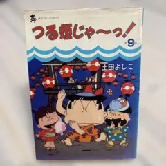 2026年最新】つる姫じゃの人気アイテム - メルカリ