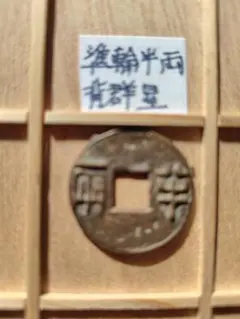 2026年最新】半両銭の人気アイテム - メルカリ