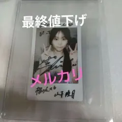 2026年最新】山下瞳月 直筆の人気アイテム - メルカリ