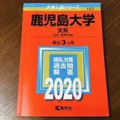 2026年最新】鹿児島大学 赤本 2020の人気アイテム - メルカリ
