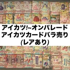 2026年最新】アイカツカードまとめ売りの人気アイテム - メルカリ