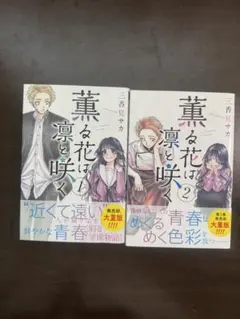 2026年最新】薫る花は凛と咲く 初版 1巻の人気アイテム - メルカリ