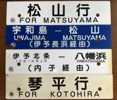 2026年最新】鉄道愛称板の人気アイテム - メルカリ