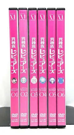2026年最新】異種族レビュアーズ dvdの人気アイテム - メルカリ