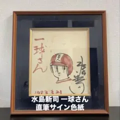 2026年最新】水島新司 サインの人気アイテム - メルカリ