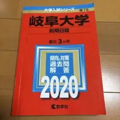 2026年最新】岐阜大学 赤本 2023の人気アイテム - メルカリ