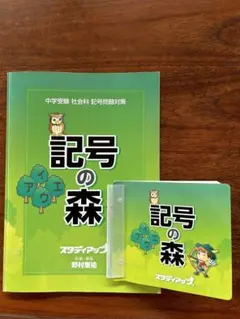 2026年最新】スタディアップ 記号の森の人気アイテム - メルカリ