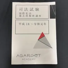 2026年最新】国際私法 過去問の人気アイテム - メルカリ