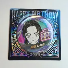 2026年最新】胡蝶しのぶ 缶バッジ バースデーの人気アイテム - メルカリ