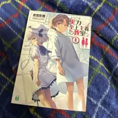 2026年最新】0巻 ようこそ実力至上主義の教室への人気アイテム - メルカリ