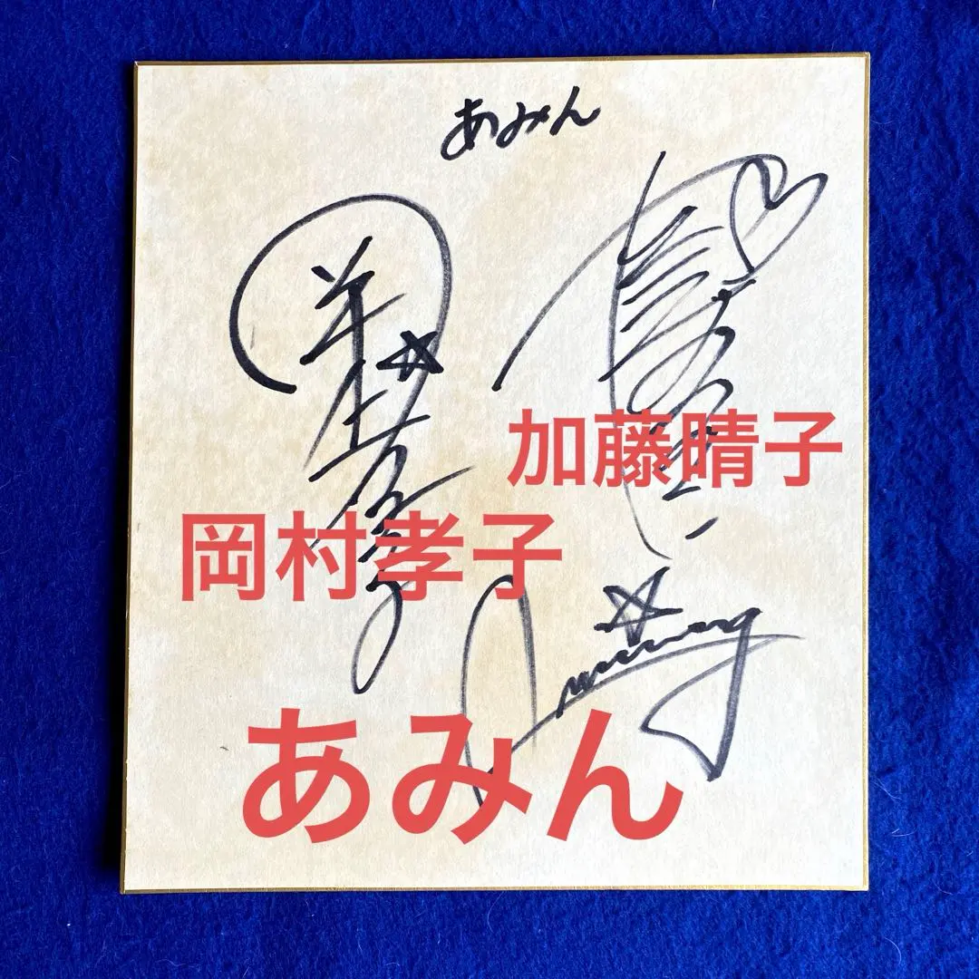 2026年最新】岡村孝子サインの人気アイテム - メルカリ