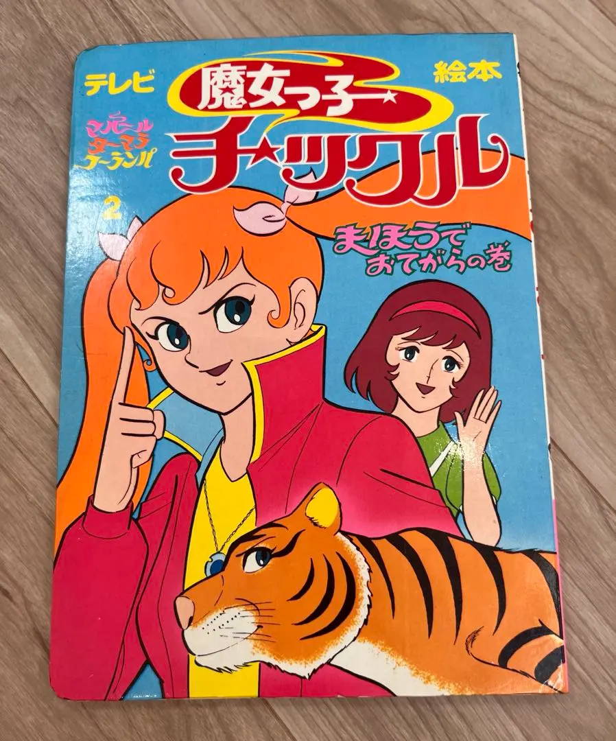 2026年最新】魔女っ子チックルの人気アイテム - メルカリ