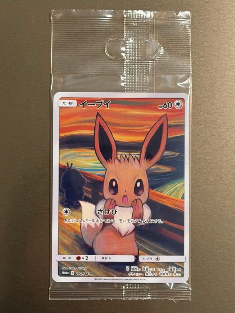 2026年最新】ムンク イーブイ 未開封の人気アイテム - メルカリ