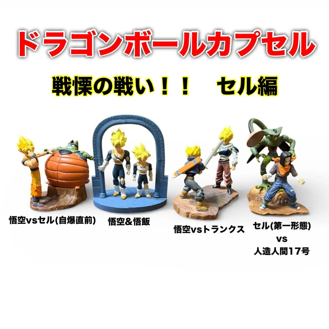 2026年最新】ドラゴンボール カプセル 戦慄の セル編の人気アイテム