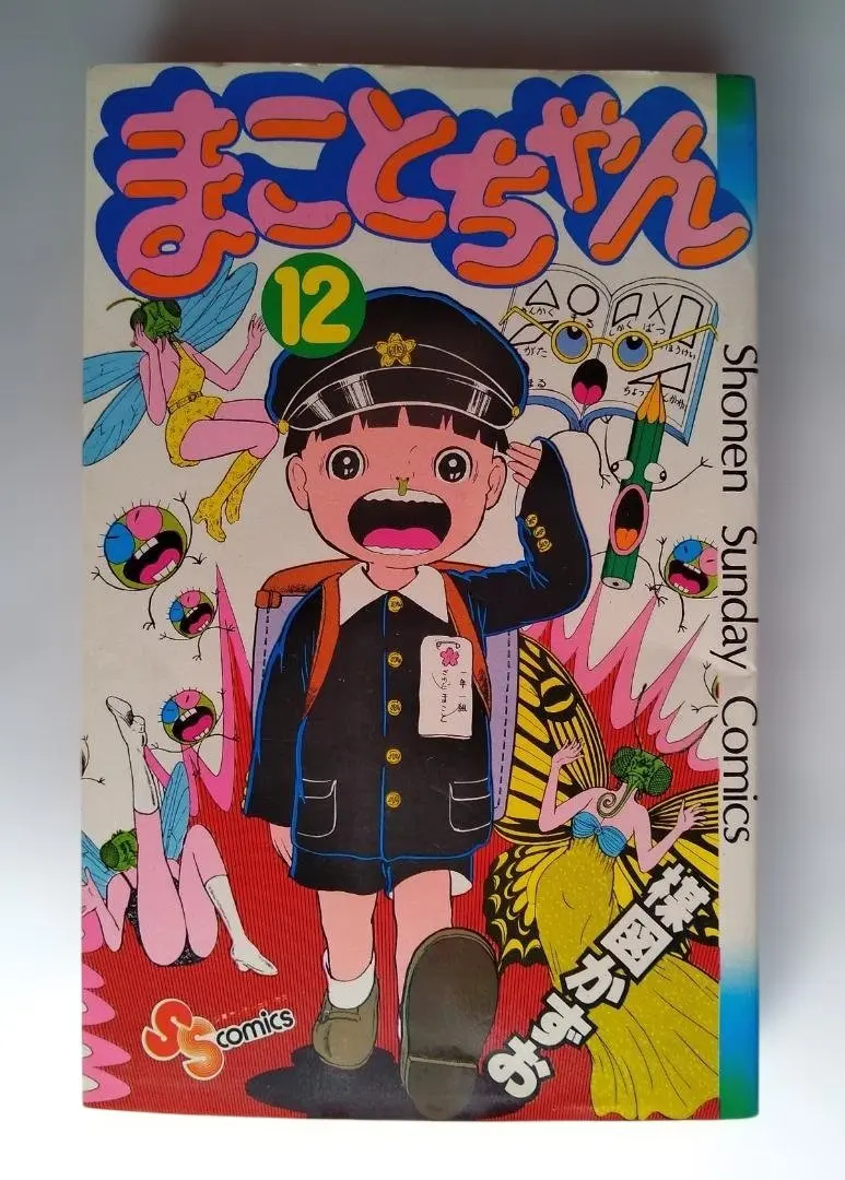 2026年最新】まことちゃん 初版の人気アイテム - メルカリ