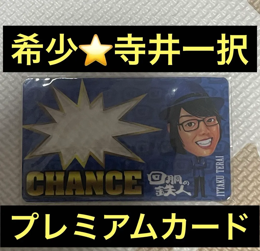 2026年最新】回胴の鉄人の人気アイテム - メルカリ