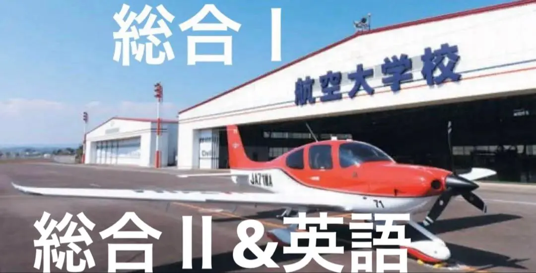 2026年最新】航空大学校 総合1の人気アイテム - メルカリ