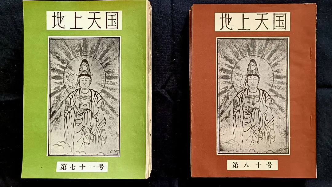 立春特別價格『地上天國』 岡田茂吉逝世71年特典第七十一號〜10冊套裝