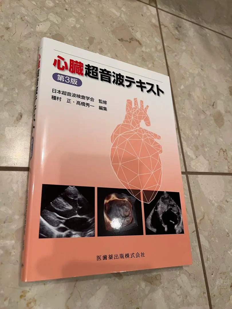 2026年最新】心臓超音波テキスト 第3版の人気アイテム - メルカリ