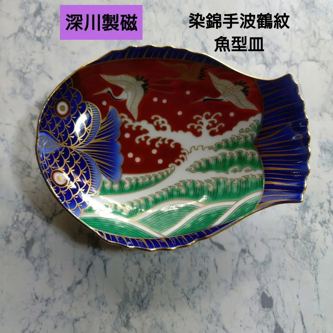 2026年最新】深川製磁 染錦手 波鶴紋の人気アイテム - メルカリ