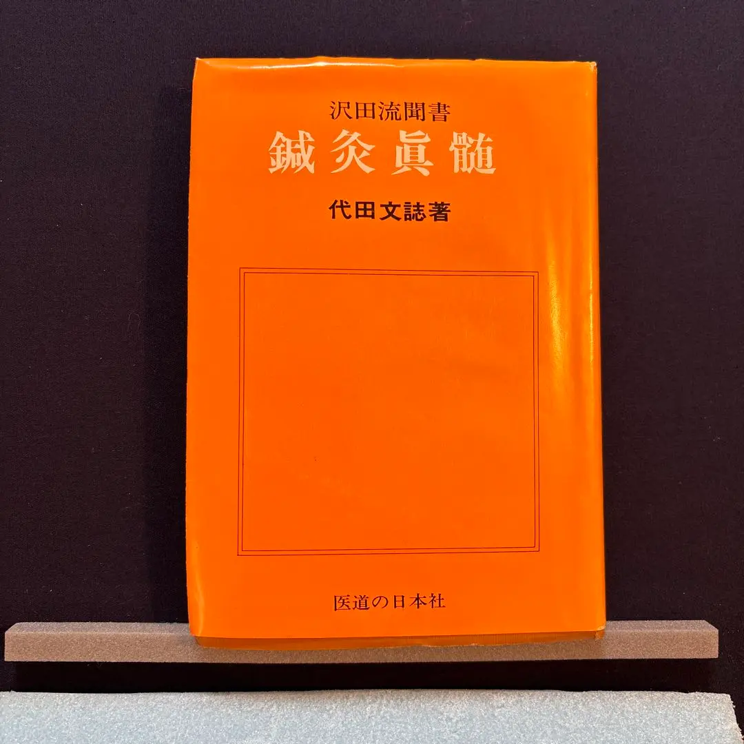 2026年最新】鍼灸真髄の人気アイテム - メルカリ