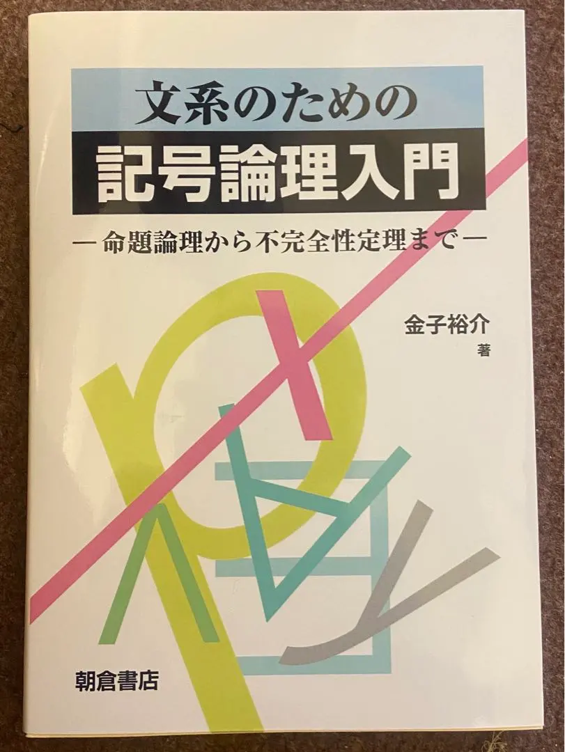 2026年最新】記号論理入門_新装版の人気アイテム - メルカリ