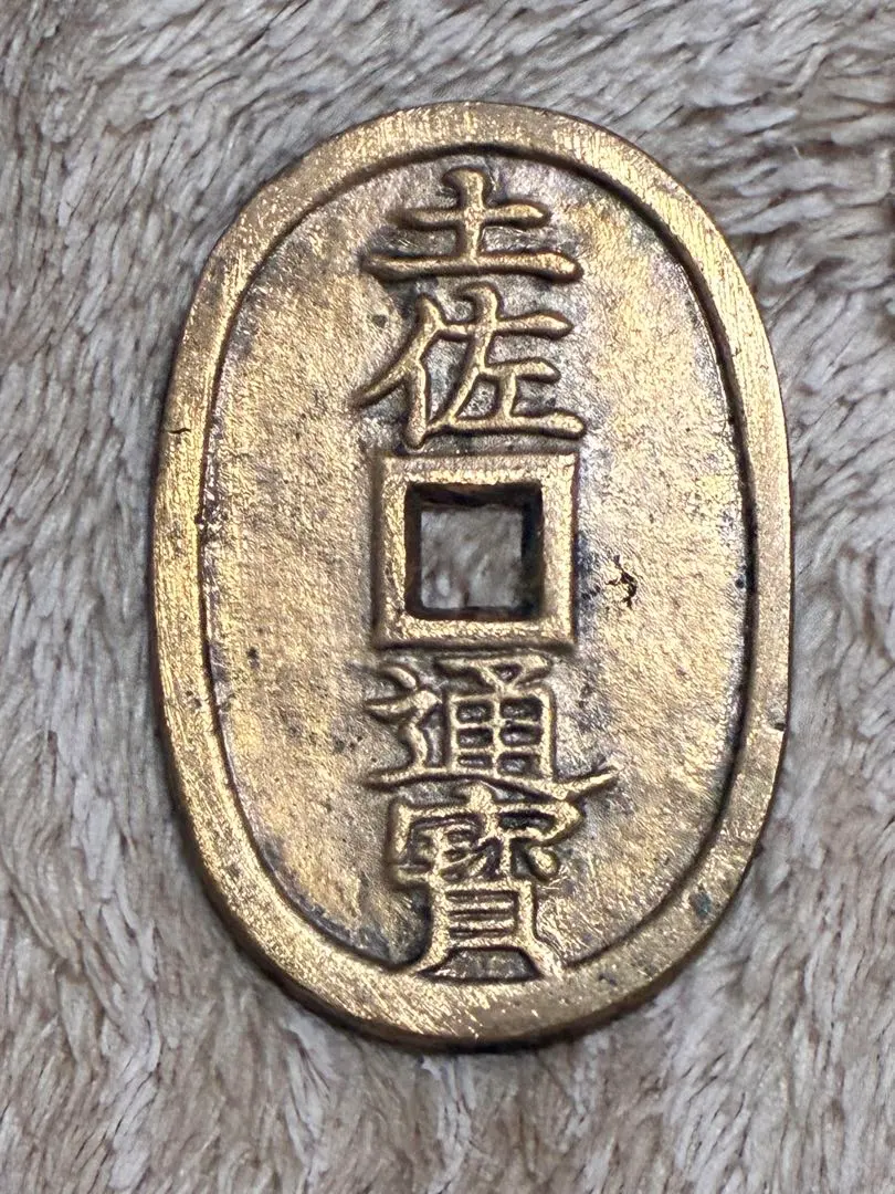 2026年最新】天保銭 絵銭の人気アイテム - メルカリ