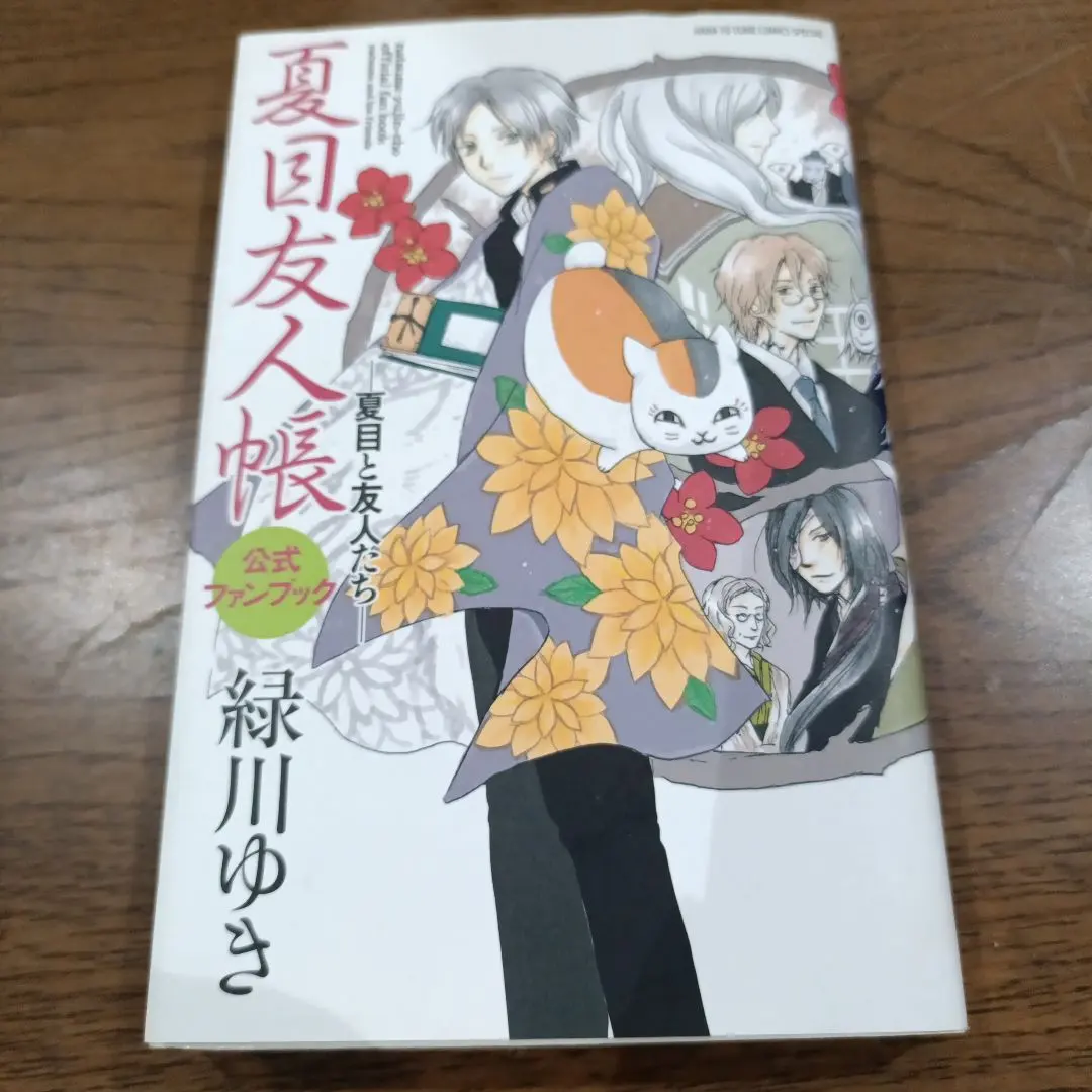 2026年最新】夏目友人帳公式ファンブック―夏目と友人たちの人気