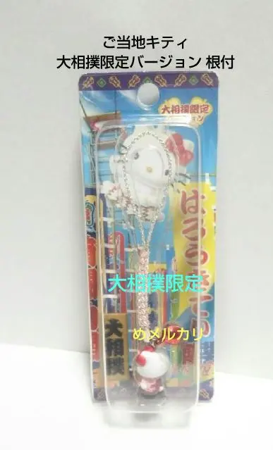 2026年最新】大相撲キティの人気アイテム - メルカリ