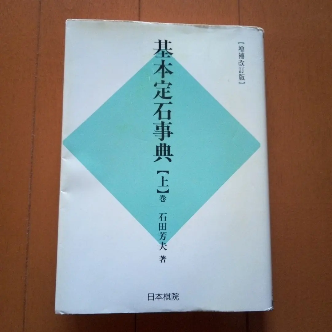 2026年最新】囲碁 定石 事典の人気アイテム - メルカリ