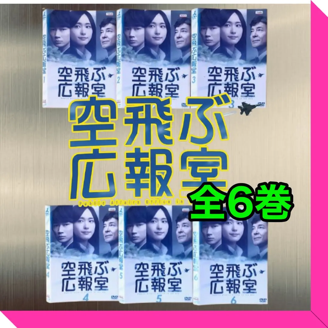 2026年最新】空飛ぶ広報室 DVDの人気アイテム - メルカリ
