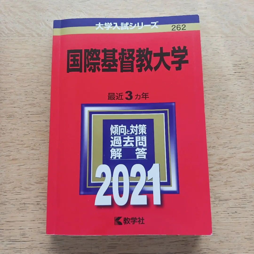 2026年最新】国際基督教大学高校 過去問の人気アイテム - メルカリ