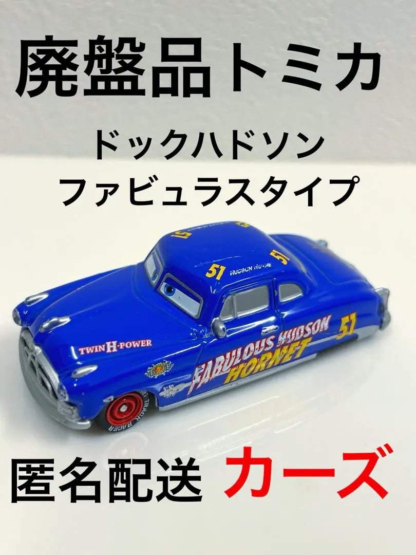 2026年最新】カーズ ハドソン ホーネットの人気アイテム - メルカリ