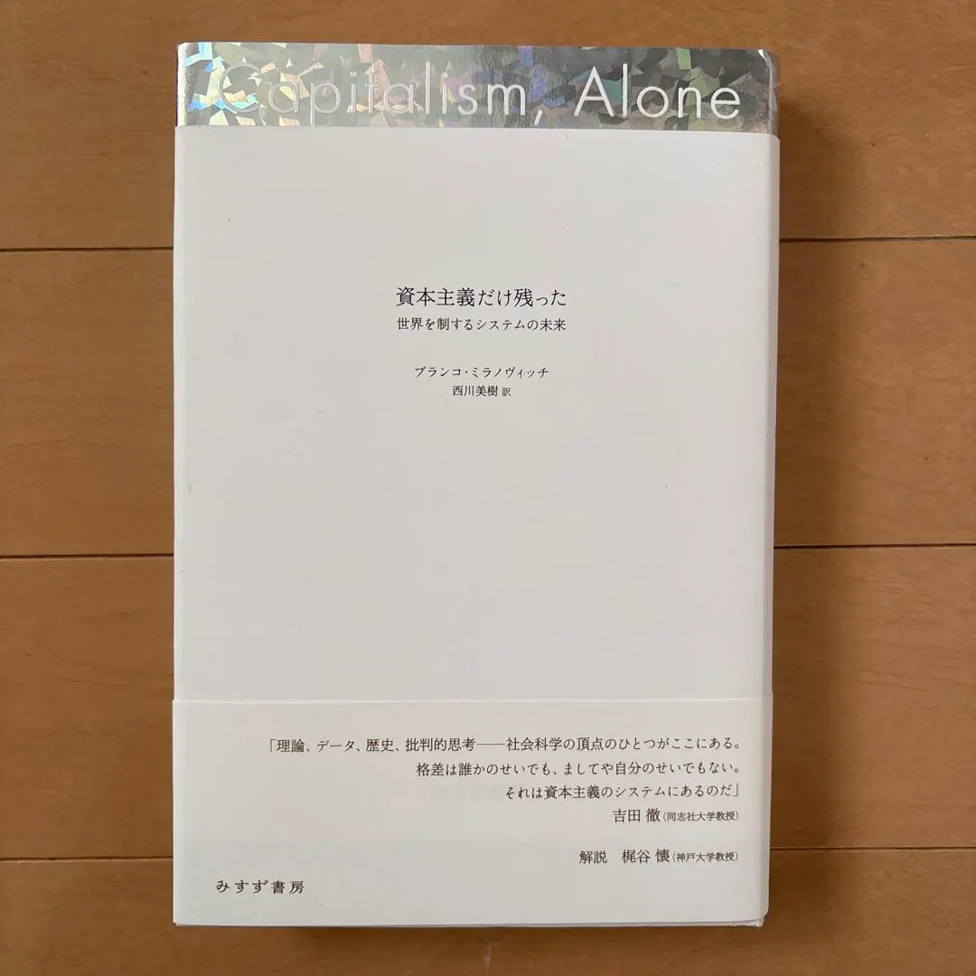 2026年最新】資本主義の次に来る世界の人気アイテム - メルカリ