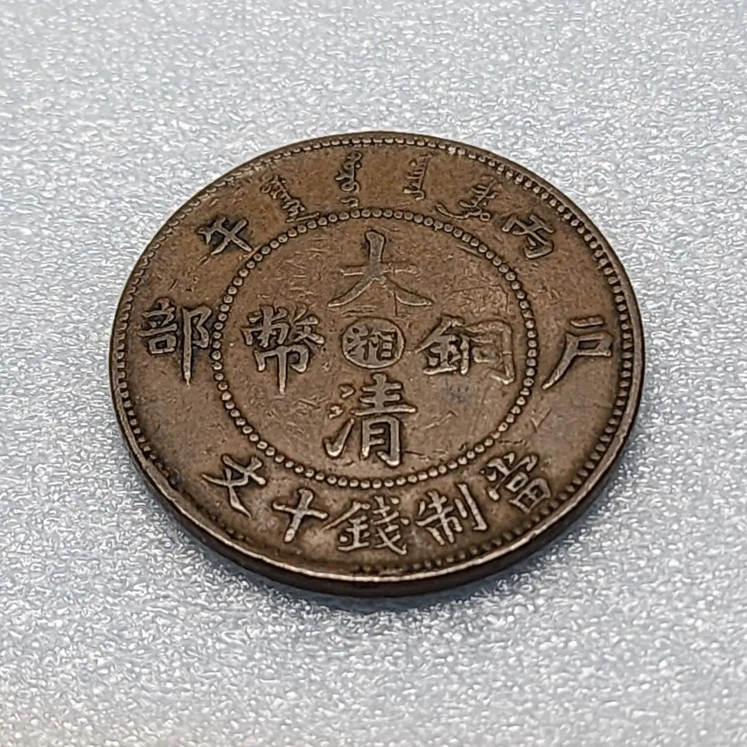 2026年最新】十文 當制銭の人気アイテム - メルカリ