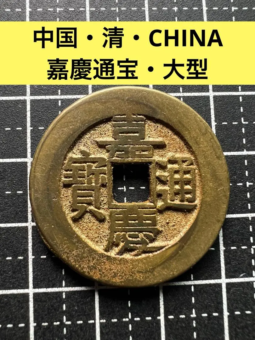 2026年最新】慶通宝の人気アイテム - メルカリ