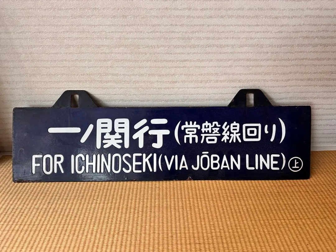 2026年最新】上野 行先板の人気アイテム - メルカリ