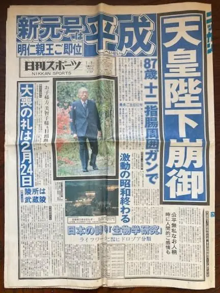2026年最新】新聞 昭和天皇崩御の人気アイテム - メルカリ