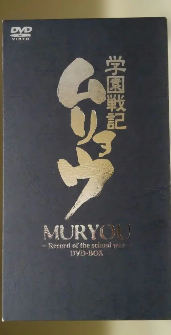 2026年最新】学園戦記ムリョウ dvdの人気アイテム - メルカリ