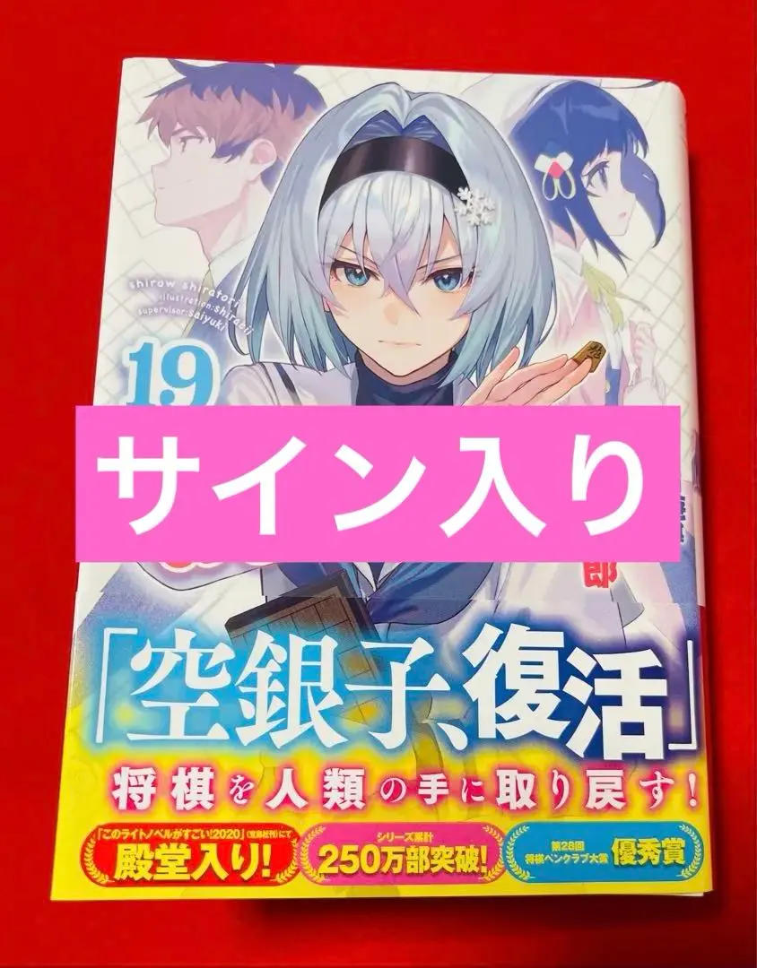 2026年最新】りゅうおうのおしごと サイン本の人気アイテム - メルカリ
