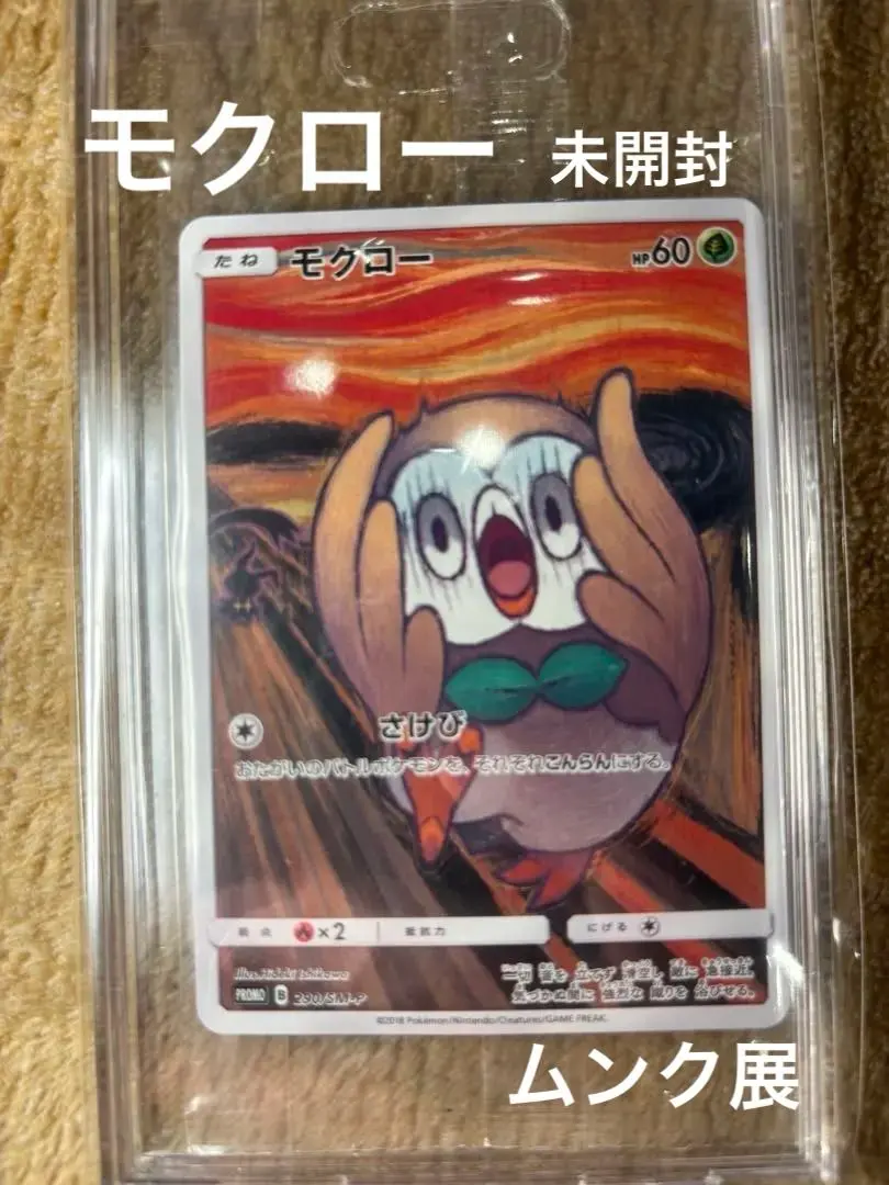 2026年最新】ムンク展 モクローの人気アイテム - メルカリ