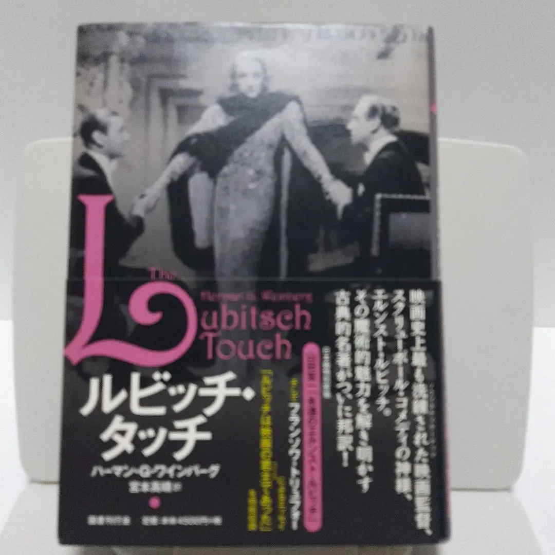 2026年最新】ルビッチ・タッチの人気アイテム - メルカリ