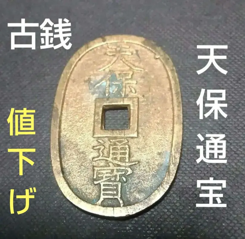 2026年最新】天保通宝 富百の人気アイテム - メルカリ